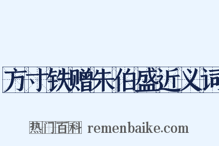 方寸铁赠朱伯盛近义词是什么意思的图片